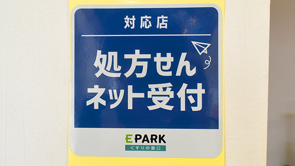 アガペ西公園薬局のオンライン対応可能店舗