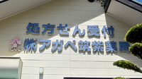 アガペ筑紫調剤薬局の看板