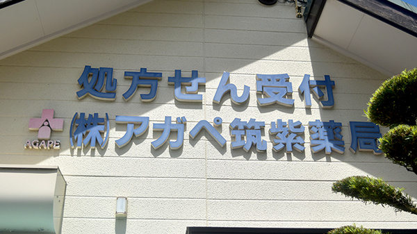 アガペ筑紫調剤薬局の看板