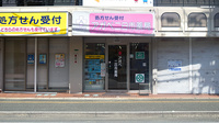 アガペ二日市薬局の外観