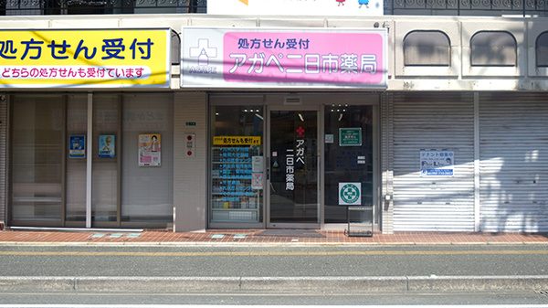 アガペ二日市薬局の外観
