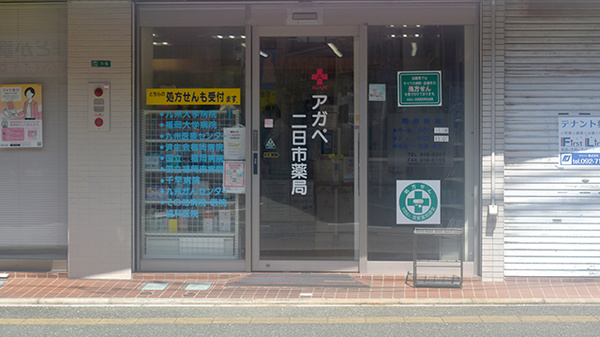 アガペ二日市薬局の入口