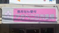 アガペ二日市薬局の看板