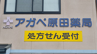 アガペ原田薬局の看板