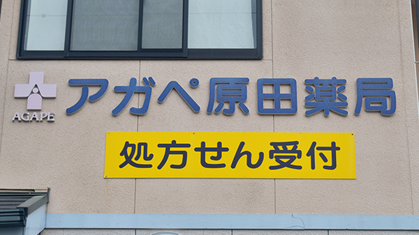 アガペ原田薬局の看板