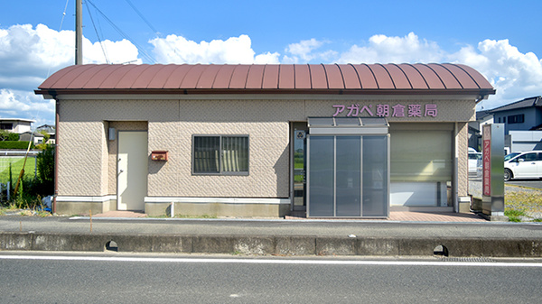 アガペ朝倉薬局の外観