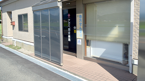 アガペ朝倉薬局の入口