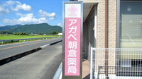 アガペ朝倉薬局の看板