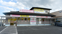 アガペ田川薬局の外観