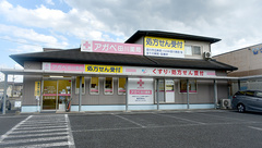 アガペ田川薬局の外観