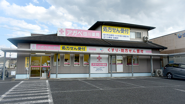 アガペ田川薬局の外観