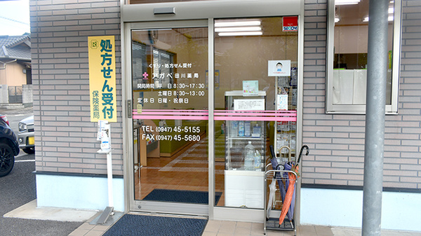 アガペ田川薬局の入口
