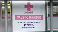 アガペ田川薬局の看板
