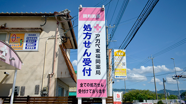 アガペ東福岡薬局の看板