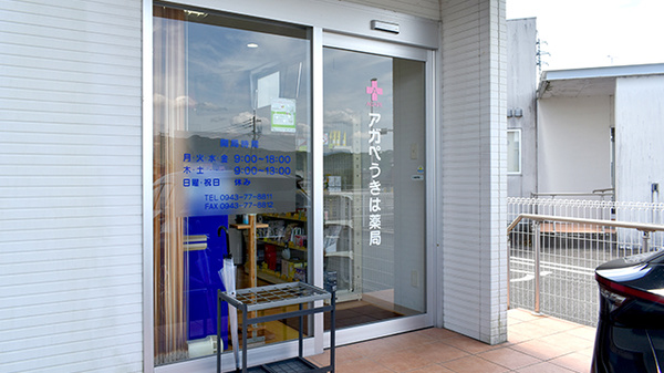 アガペうきは薬局の入口