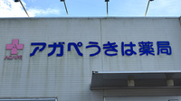アガペうきは薬局の看板