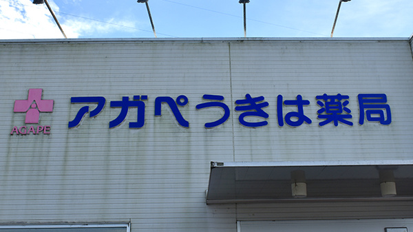 アガペうきは薬局の看板
