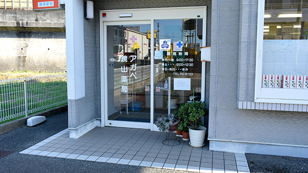 アガペ鏡山薬局の入口