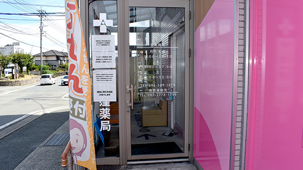 アガペ保田窪薬局の入口