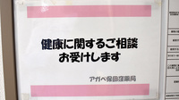 アガペ保田窪薬局の相談対応