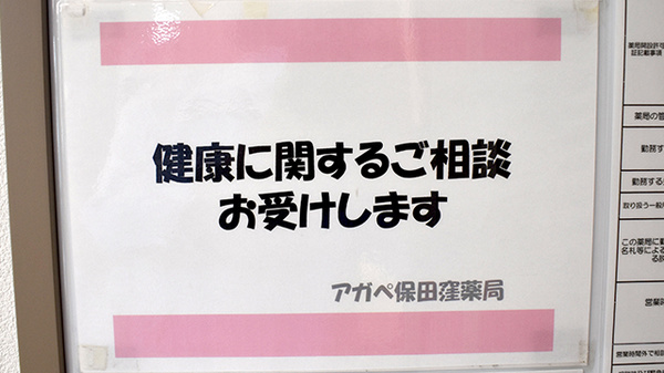 アガペ保田窪薬局の相談対応