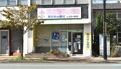 アガペ・エコ薬局の外観