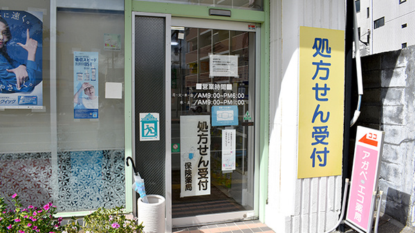 アガペ・エコ薬局の入口