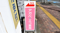 アガペ・エコ薬局の看板