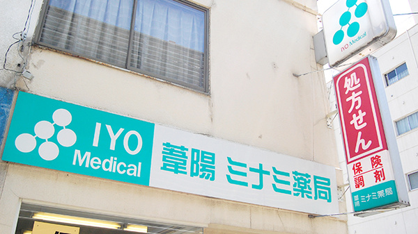 葦陽ミナミ薬局の看板
