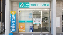 葦陽ローズ薬局の外観