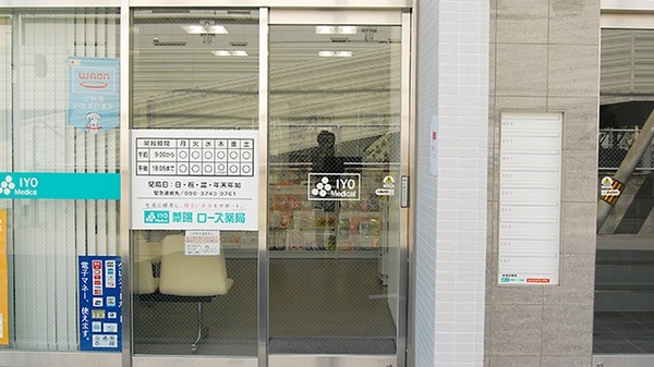 葦陽ローズ薬局の入口