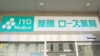葦陽ローズ薬局の看板