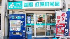 葦陽紅葉町薬局の外観