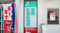 葦陽紅葉町薬局の看板