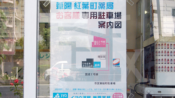葦陽紅葉町薬局の駐車場案内