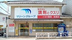 イヨウ薬局 忠海店の外観