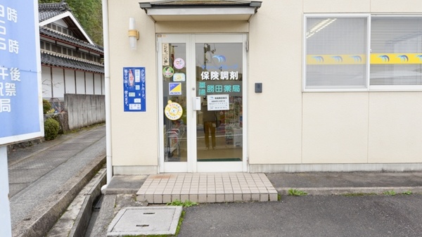 葦陽 勝田薬局の入口