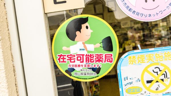 葦陽 勝田薬局の在宅対応