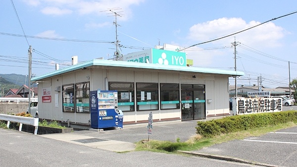 イヨウ薬局　矢掛店の外観