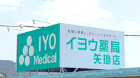 イヨウ薬局　矢掛店の看板