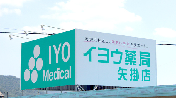 イヨウ薬局　矢掛店の看板