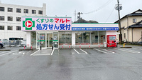 くすりのマルト調剤薬局　君ケ塚店