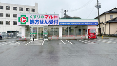 くすりのマルト調剤薬局　君ケ塚店の外観