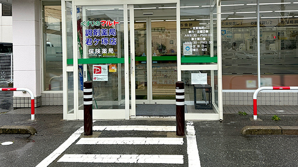 くすりのマルト調剤薬局　君ケ塚店の入口