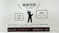 くすりのマルト調剤薬局　君ケ塚店の相談対応