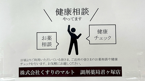くすりのマルト調剤薬局　君ケ塚店の相談対応