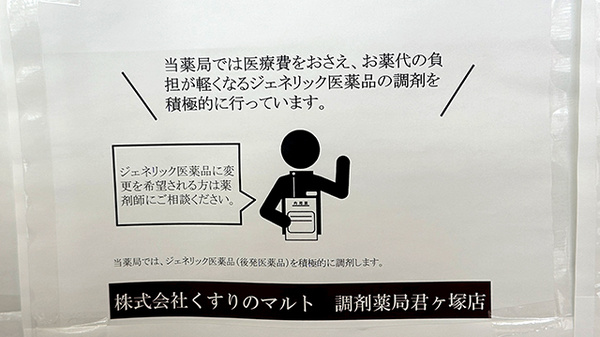 くすりのマルト調剤薬局　君ケ塚店のジェネリック対応