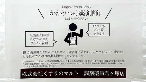 くすりのマルト調剤薬局　君ケ塚店のかかりつけ薬局対応