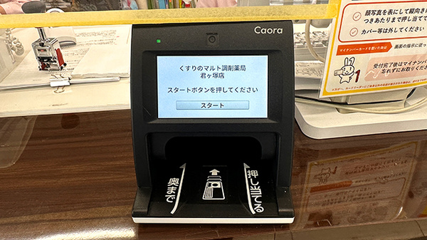 くすりのマルト調剤薬局　君ケ塚店のオンライン資格確認