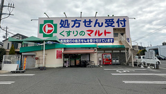 くすりのマルト調剤薬局　玉川店の外観